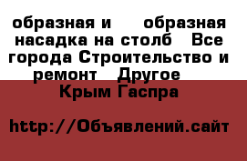 V-образная и L - образная насадка на столб - Все города Строительство и ремонт » Другое   . Крым,Гаспра